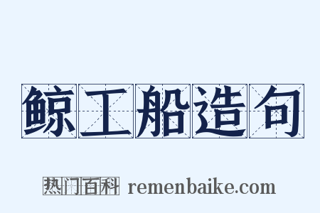 鲸工船造句是什么意思的图片